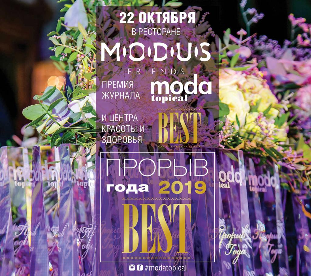 Фото: Журнал MODA topical представляют10-ю ежегодную звездную премию «Прорыв Года 2019»